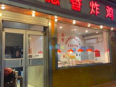 -麦德香炸鸡(工农路店)