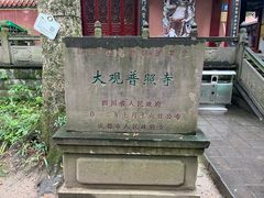-都江堰普照寺