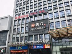 -唐宫足道·SPA·住宿24H会所(木渎店)