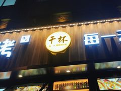 -本色.小马哥烧烤(五一路总店)