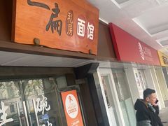-二扁私房面馆(崂山路店)