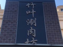 门面-竹叶涮肉坊(总店)