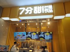 门面-7分甜(雨花客厅店)