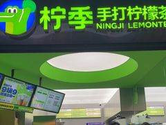 门面-柠季·手打柠檬茶(吴江路店)