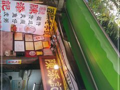 -陈添記·祖傳爽鱼皮·西关老字号(广州首店)