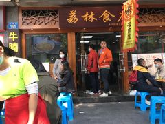 -荔林食店(西华路店)