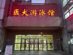 -医科大学游泳馆