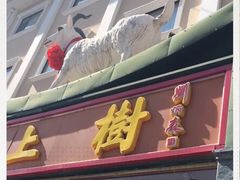 门面-羊上树(南门外店)