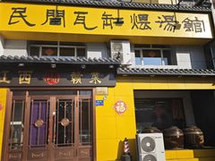 -民间瓦缸煨汤館(嵩山路店)