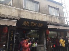 门面-荣阳楼(山塘街店)