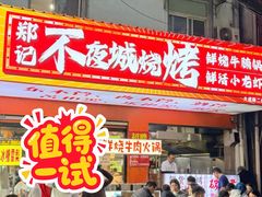 -郑记•不夜城烧烤•龙虾•虾蟹(黄鹤楼店)