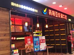 门面-杨翔豆皮涮牛肚(万和城店)