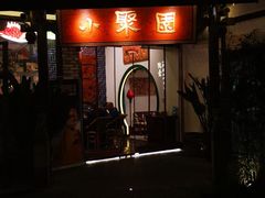 门面-院8里·小聚园老川菜(九眼桥店)