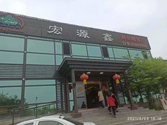 门面-宏源鑫海鲜餐厅·海景婚宴厅(石老人店)