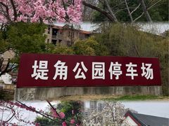 -堤角公园