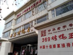 门面-西安烤鸭店(369烤鸭王店)