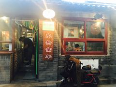 门面-炙热童年·老北京炙子烤肉(南锣鼓巷店)