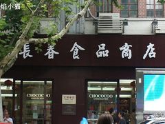 -上海市长春食品商店(淮海中路店)