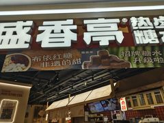 -盛香亭热卤糖水铺(龙之梦店)