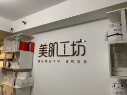 -美肌工坊皮肤管理