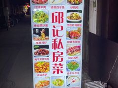 -邱记私房菜·十八年本地菜