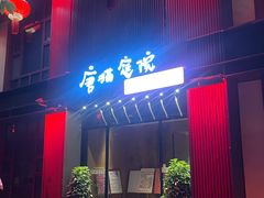 -唐猫庭院·千年陕菜(大唐不夜城店)