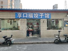 门面-享口福饺子馆(民旺园店)