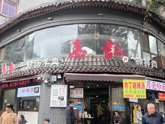 -惠记粉汤羊血(小南门店)