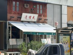-逸桂禾面馆