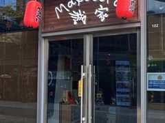 -诚家·日式烧鸟·深夜食堂(虹桥天街店)