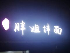 -邓邓胖姐拌面(濉溪路店)