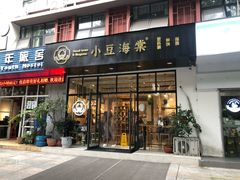 门面-小豆海棠(人民南路店)