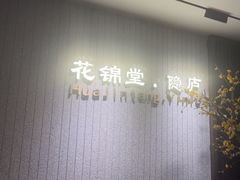 -花锦堂·隐庐
