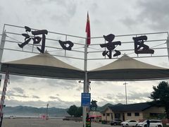 -河口景区