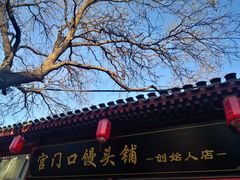 门面-宫门口馒头铺(创始人总店)