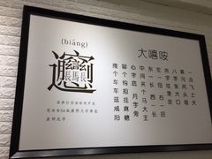 -大嘻咹biangbiang面(历史博物馆店)
