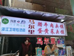 门面-清真马乐贝腊牛肉蛋黄菜夹馍(马蓉洒金桥店)