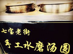 -七宝老街水磨汤圆(瞿溪路店)