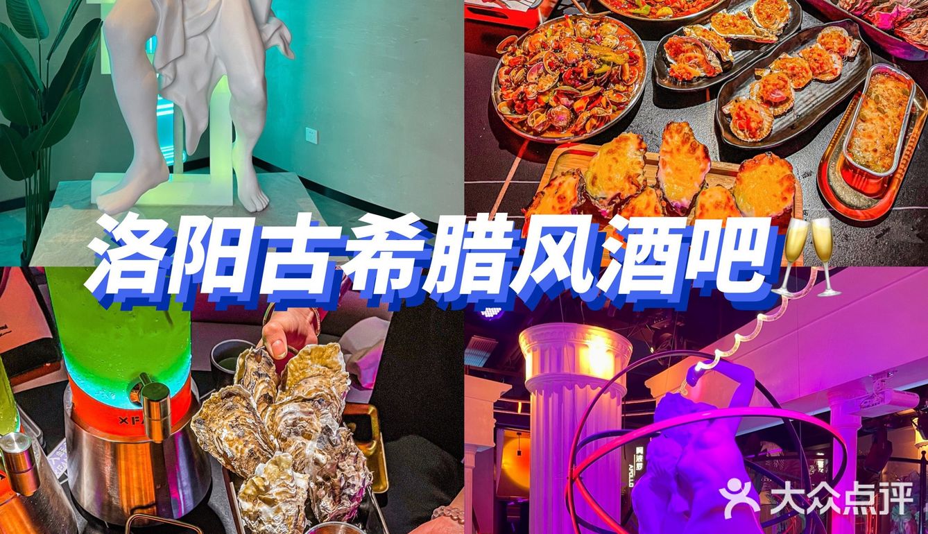 洛阳古希腊神话风餐吧🔕生蚝届杠把子🦪
