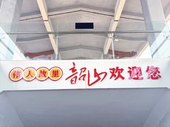 -韶山南站
