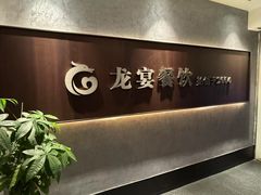 -龙宴海鲜城(经中路店)