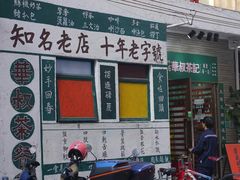 -華叔茶記