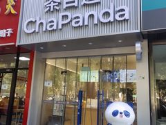 -茶百道(昌平府学路店)