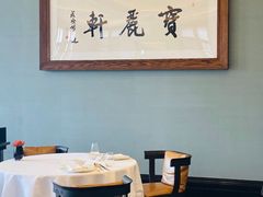-宝丽轩中餐厅BAOLIXUAN