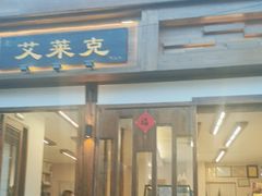 -艾莱克咖啡面包坊·甜心对白