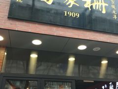 门面-乔家栅(大华二路店)