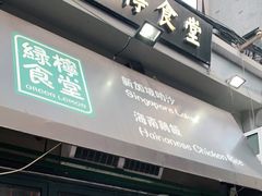 门面-绿柠食堂(北外滩店)