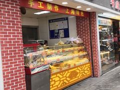门面-宋记饼家(石门二路店)