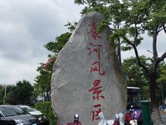 -南通濠河风景名胜区