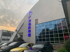 -广州保龄球馆(广州天河体育中心店)